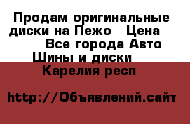 Продам оригинальные диски на Пежо › Цена ­ 6 000 - Все города Авто » Шины и диски   . Карелия респ.